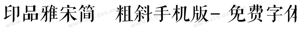 印品雅宋简 粗斜手机版字体转换